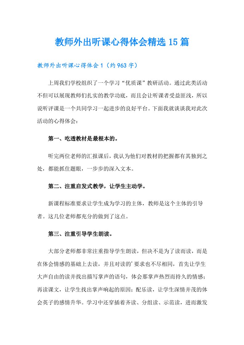 教师外出听课心得体会精选15篇