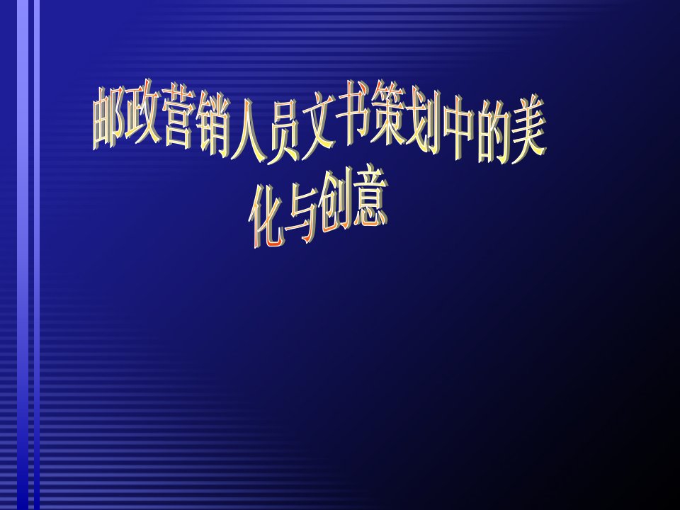 [精选]邮政营销人员文书策划中的美化与创意(ppt