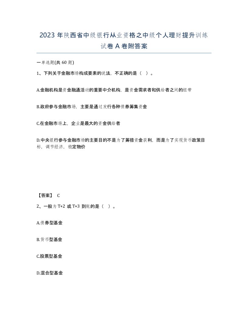 2023年陕西省中级银行从业资格之中级个人理财提升训练试卷A卷附答案