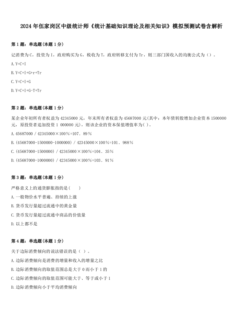 2024年伍家岗区中级统计师《统计基础知识理论及相关知识》模拟预测试卷含解析