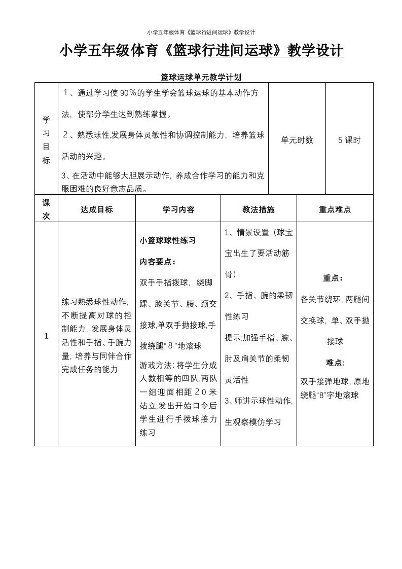 小学五年级体育《篮球行进间运球》教学设计