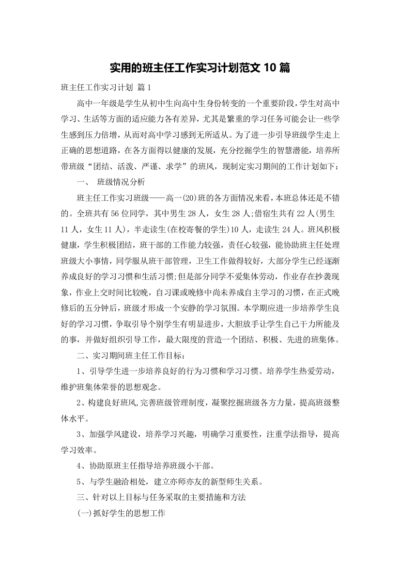 实用的班主任工作实习计划范文10篇