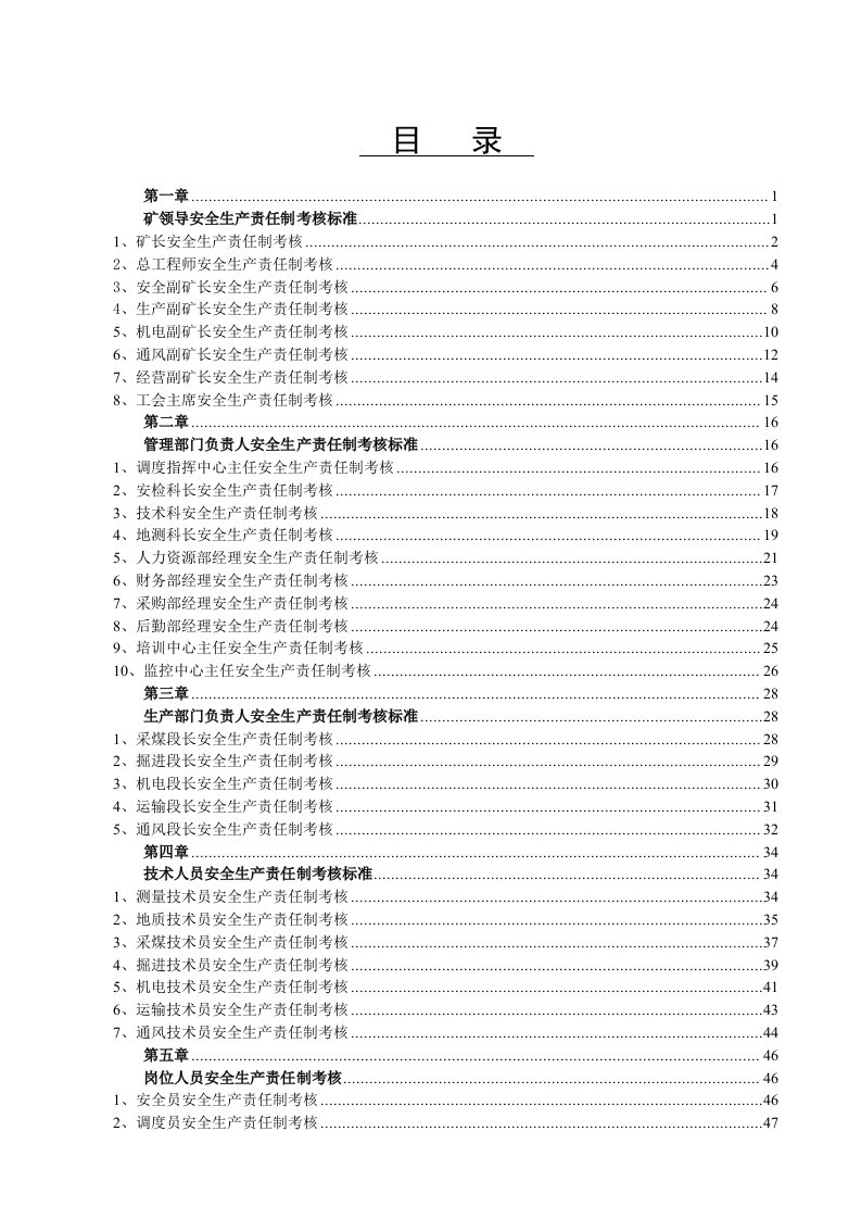 冶金行业-煤矿岗位责任制考核标准汇编