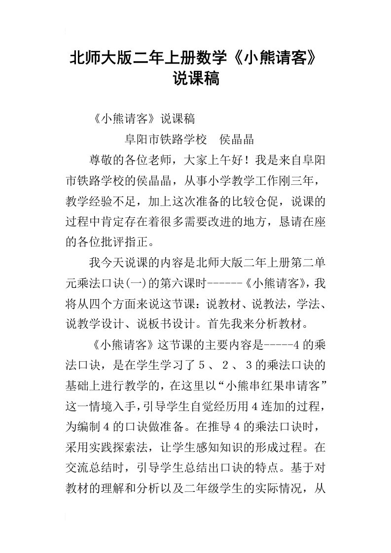 北师大版二年上册数学小熊请客说课稿