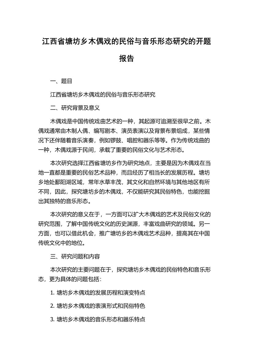 江西省塘坊乡木偶戏的民俗与音乐形态研究的开题报告