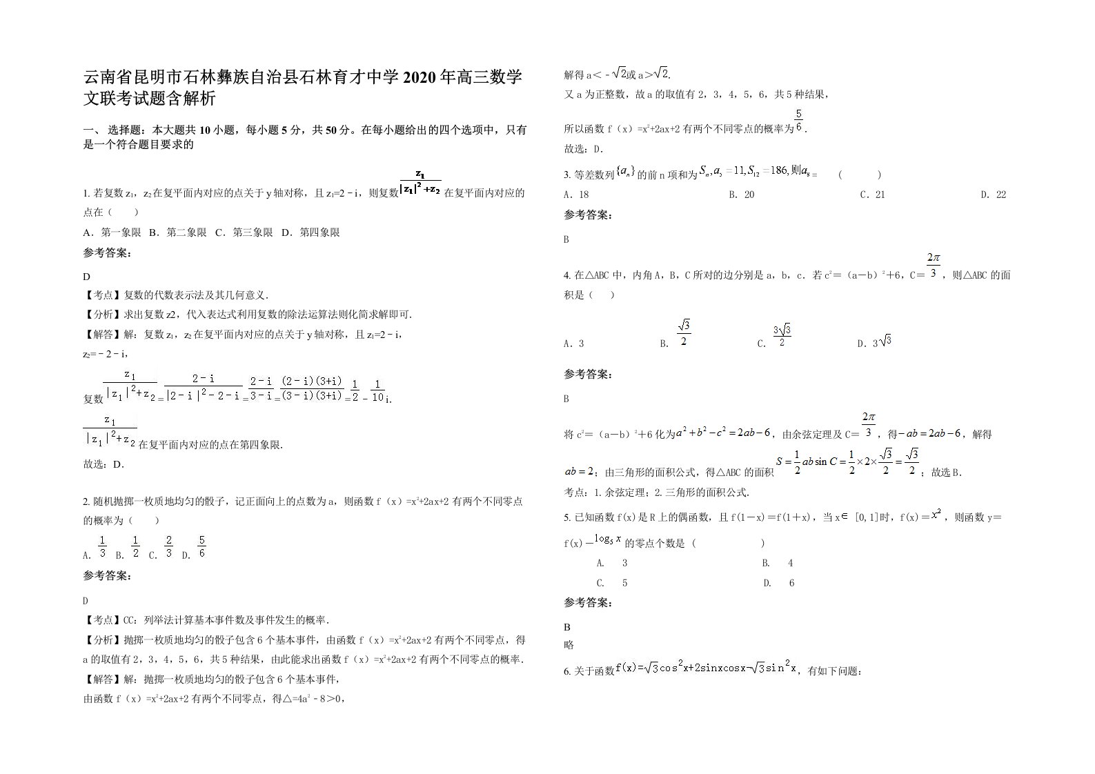 云南省昆明市石林彝族自治县石林育才中学2020年高三数学文联考试题含解析