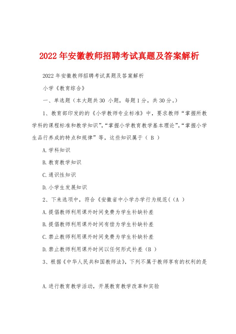 2022年安徽教师招聘考试真题及答案解析