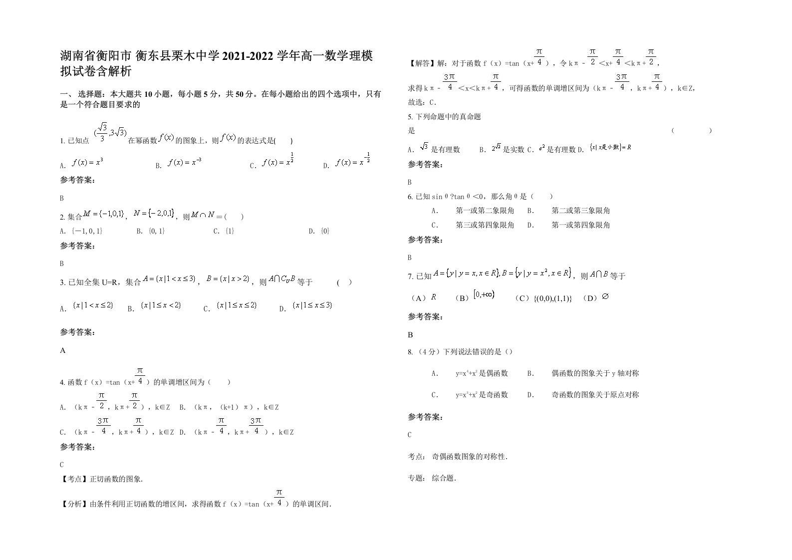 湖南省衡阳市衡东县栗木中学2021-2022学年高一数学理模拟试卷含解析