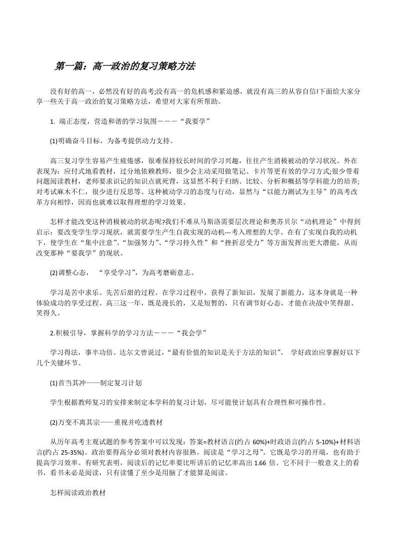 高一政治的复习策略方法（精选5篇）[修改版]