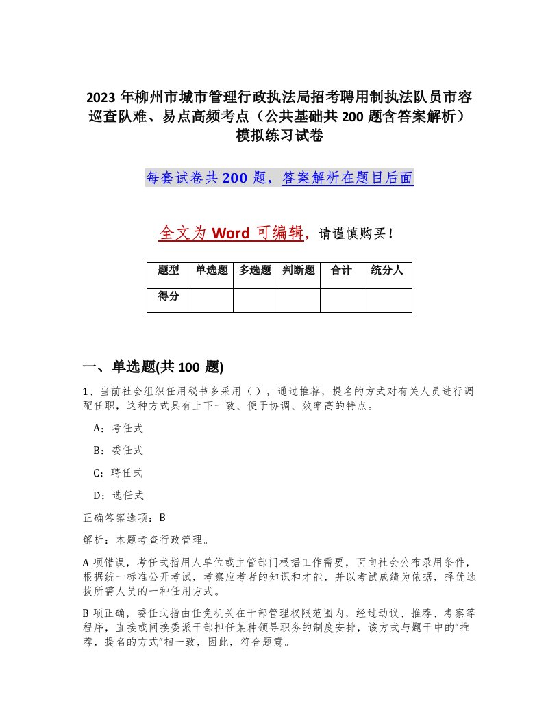 2023年柳州市城市管理行政执法局招考聘用制执法队员市容巡查队难易点高频考点公共基础共200题含答案解析模拟练习试卷