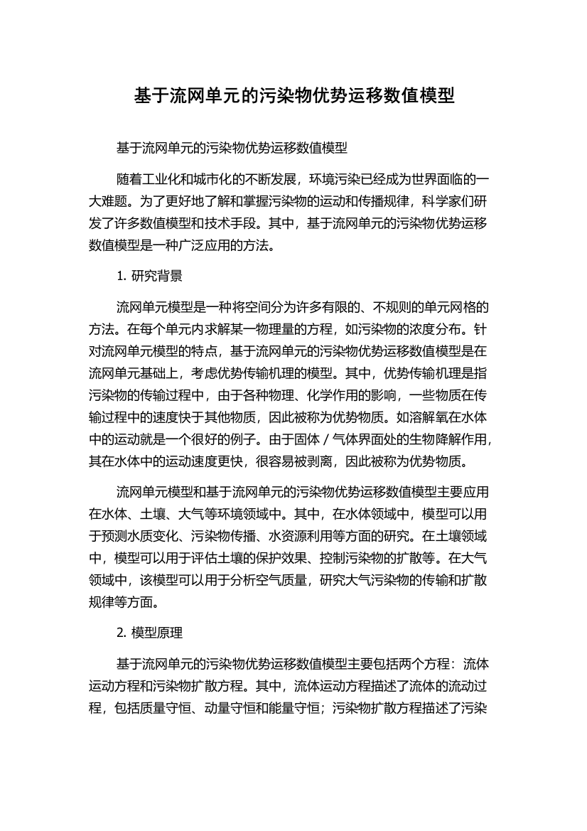 基于流网单元的污染物优势运移数值模型