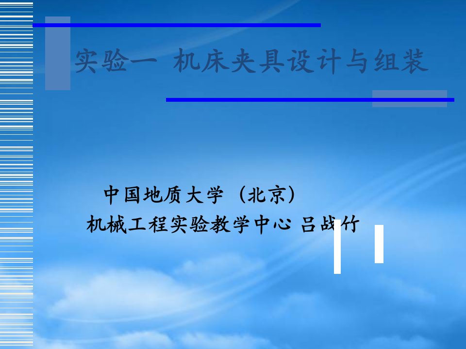 机械制造实验典型课件机床夹具设计与组装中国地质大学