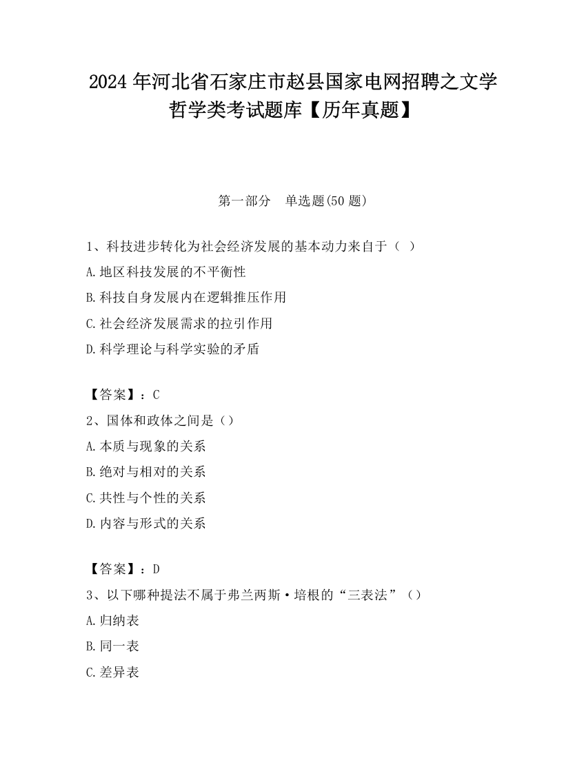 2024年河北省石家庄市赵县国家电网招聘之文学哲学类考试题库【历年真题】