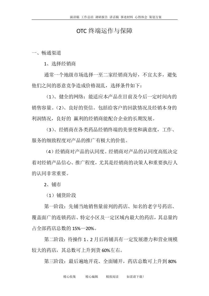 OTC终端运作与保障