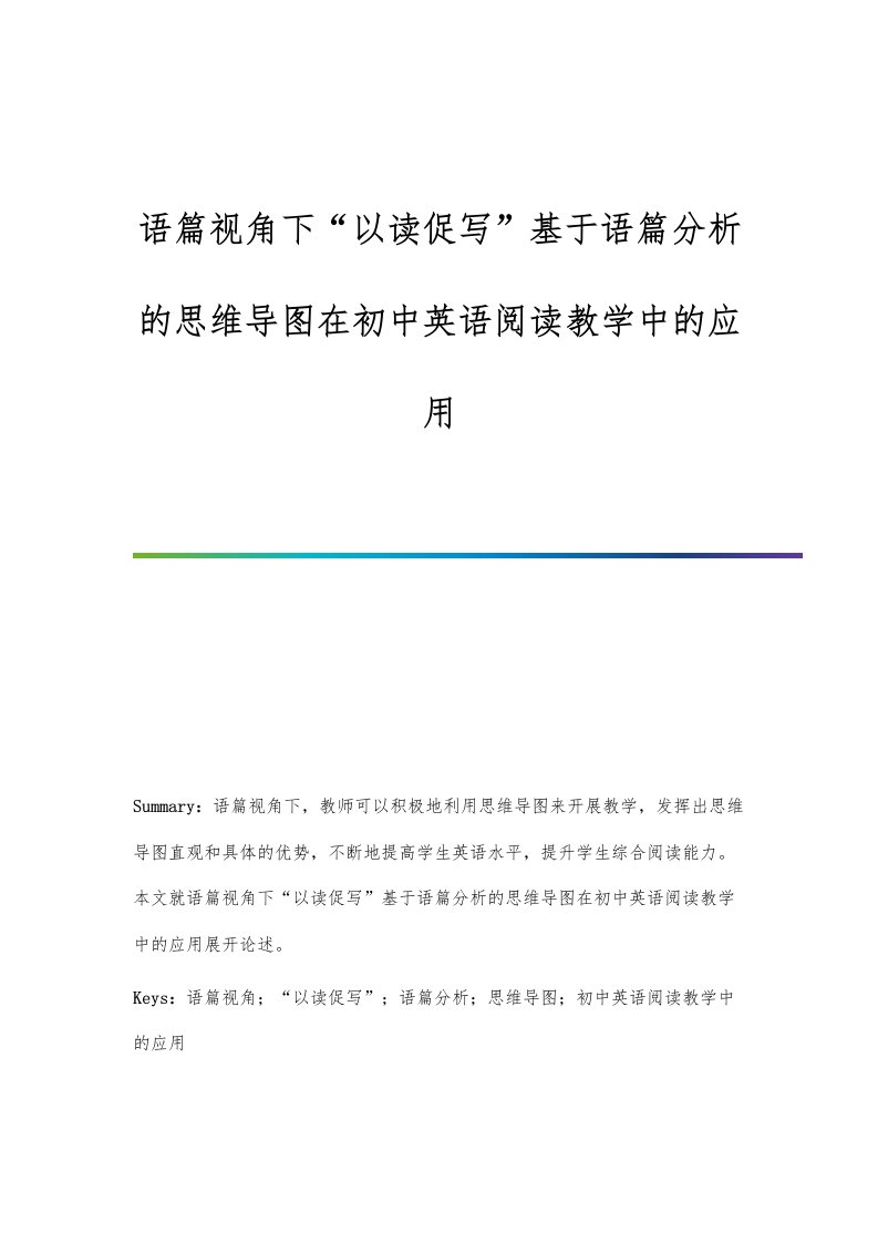 语篇视角下以读促写基于语篇分析的思维导图在初中英语阅读教学中的应用