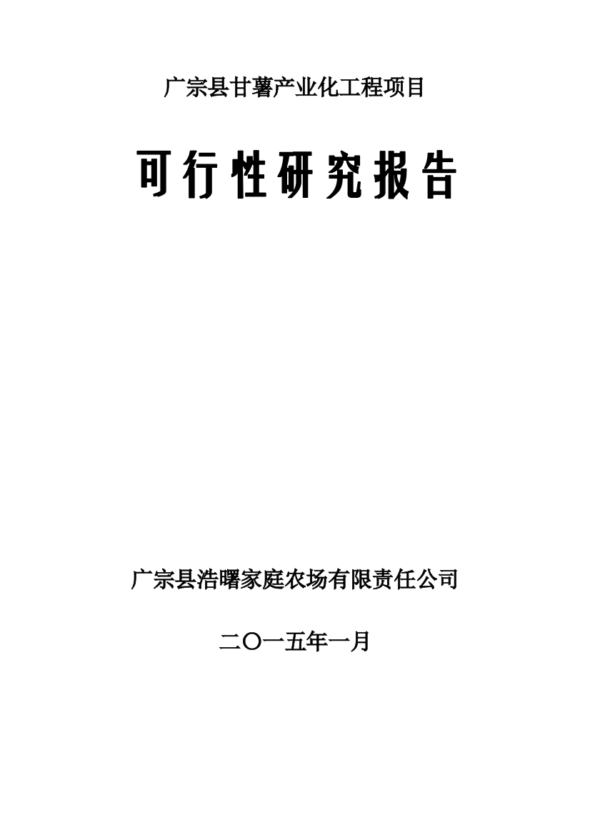 广宗县甘薯产业化工程项目可研报告