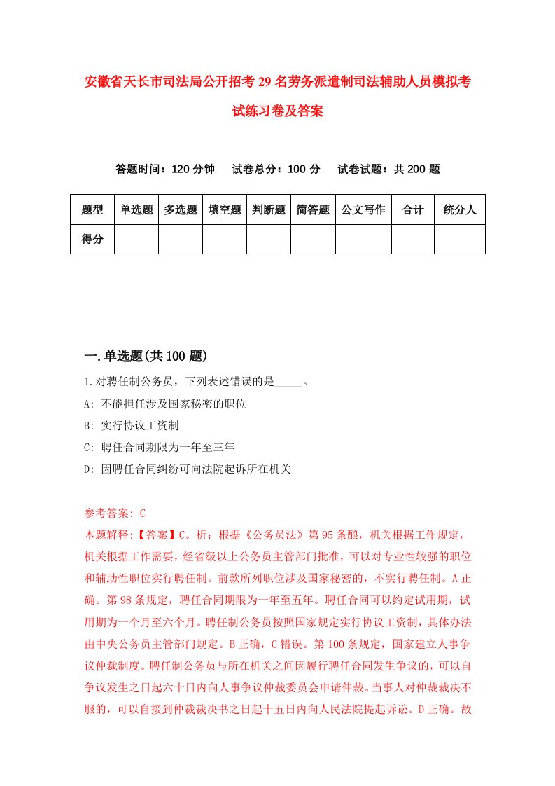 安徽省天长市司法局公开招考29名劳务派遣制司法辅助人员模拟考试练习卷及答案第7期