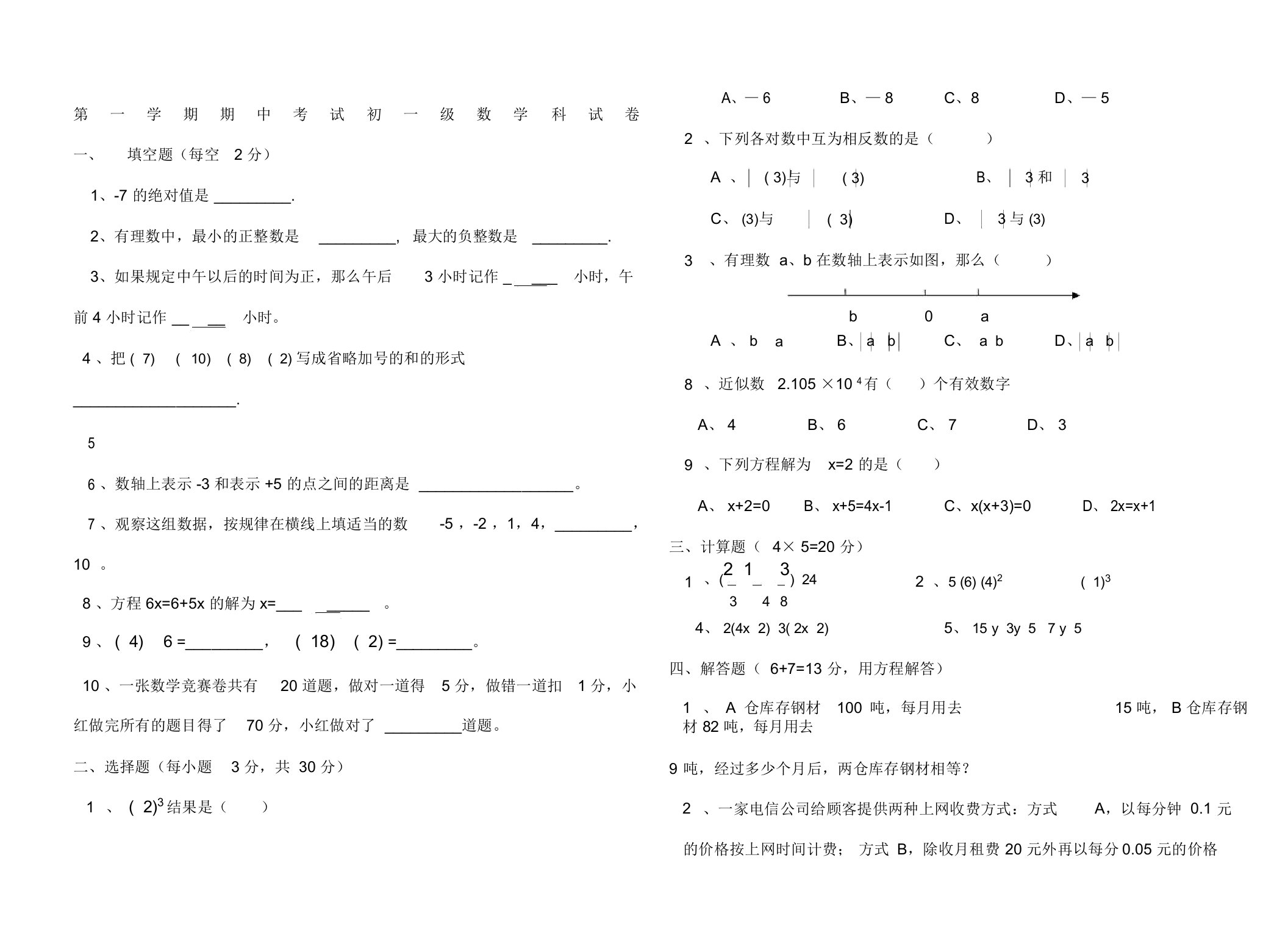 第一学期期中考试初一级数学科试卷