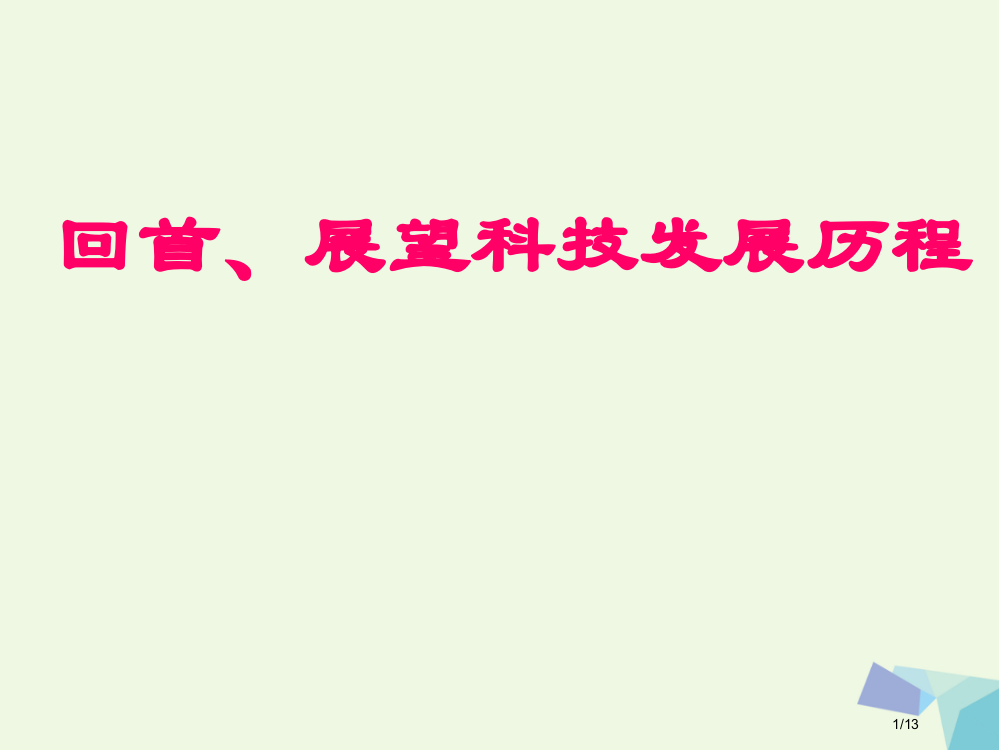 六年级品德与社会上册回眸展望科技发展历程PPT全国公开课一等奖百校联赛微课赛课特等奖PPT课件