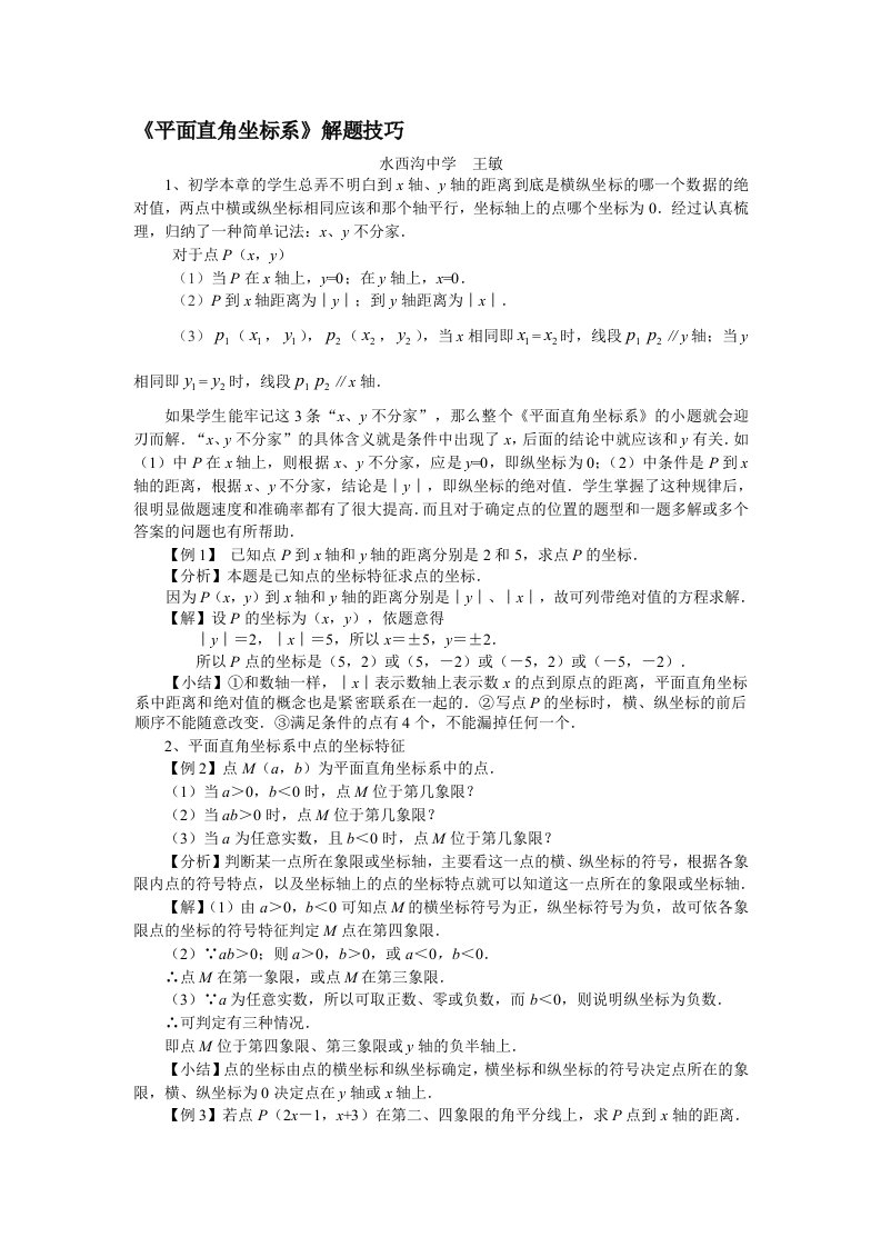 平面直角坐标系习题解题技巧