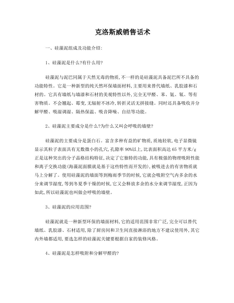 克洛斯威硅藻泥专业销售话术