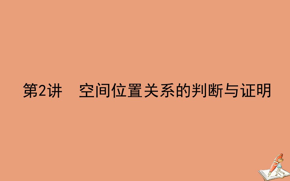 统考版高考数学二轮专题复习第二章2.3.2空间位置关系的判断与证明课件理