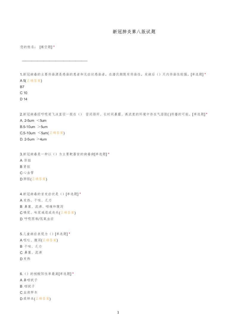 新冠肺炎防控方案第八版试题及答案