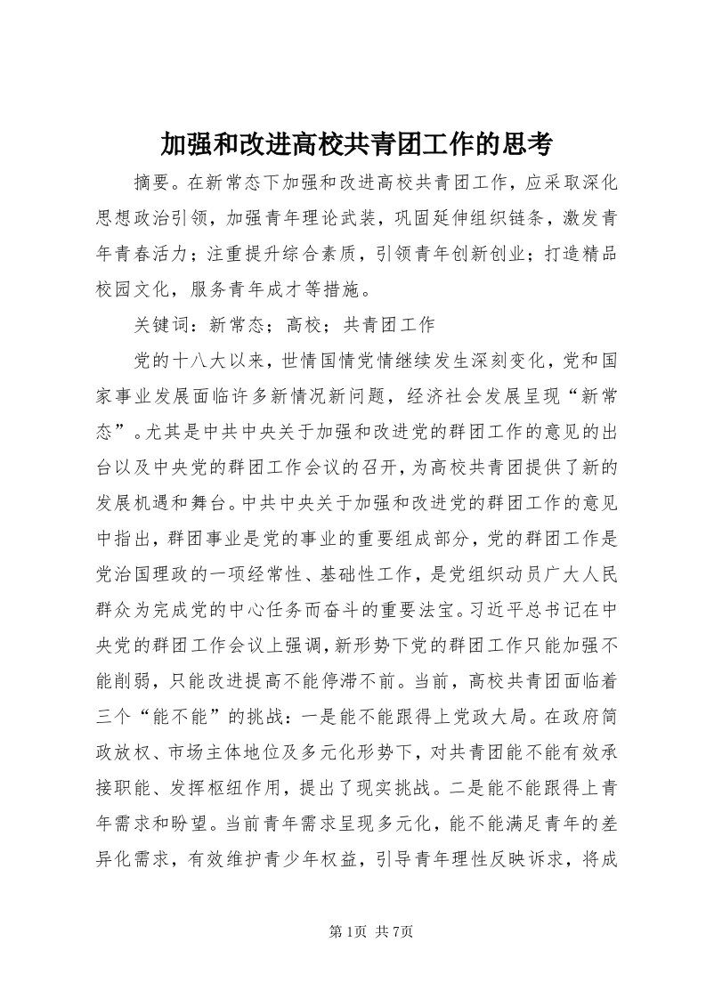 3加强和改进高校共青团工作的思考