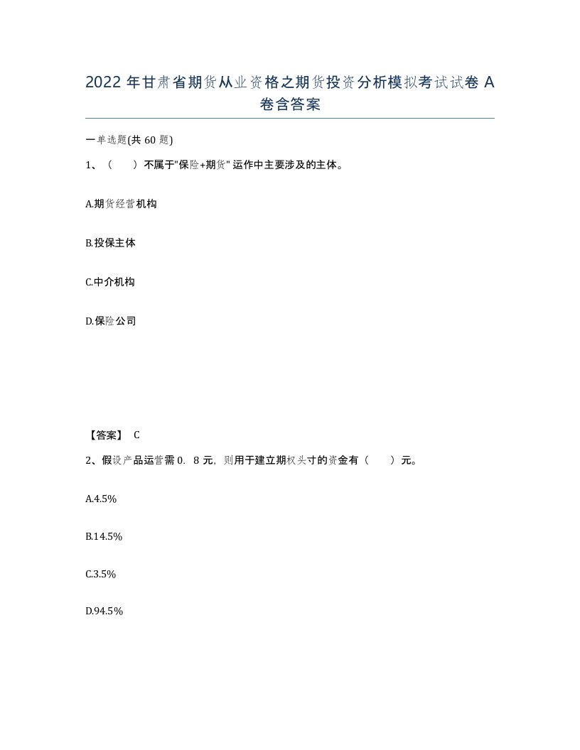 2022年甘肃省期货从业资格之期货投资分析模拟考试试卷A卷含答案