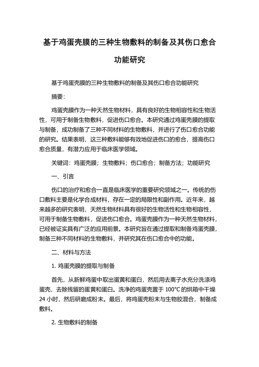 基于鸡蛋壳膜的三种生物敷料的制备及其伤口愈合功能研究