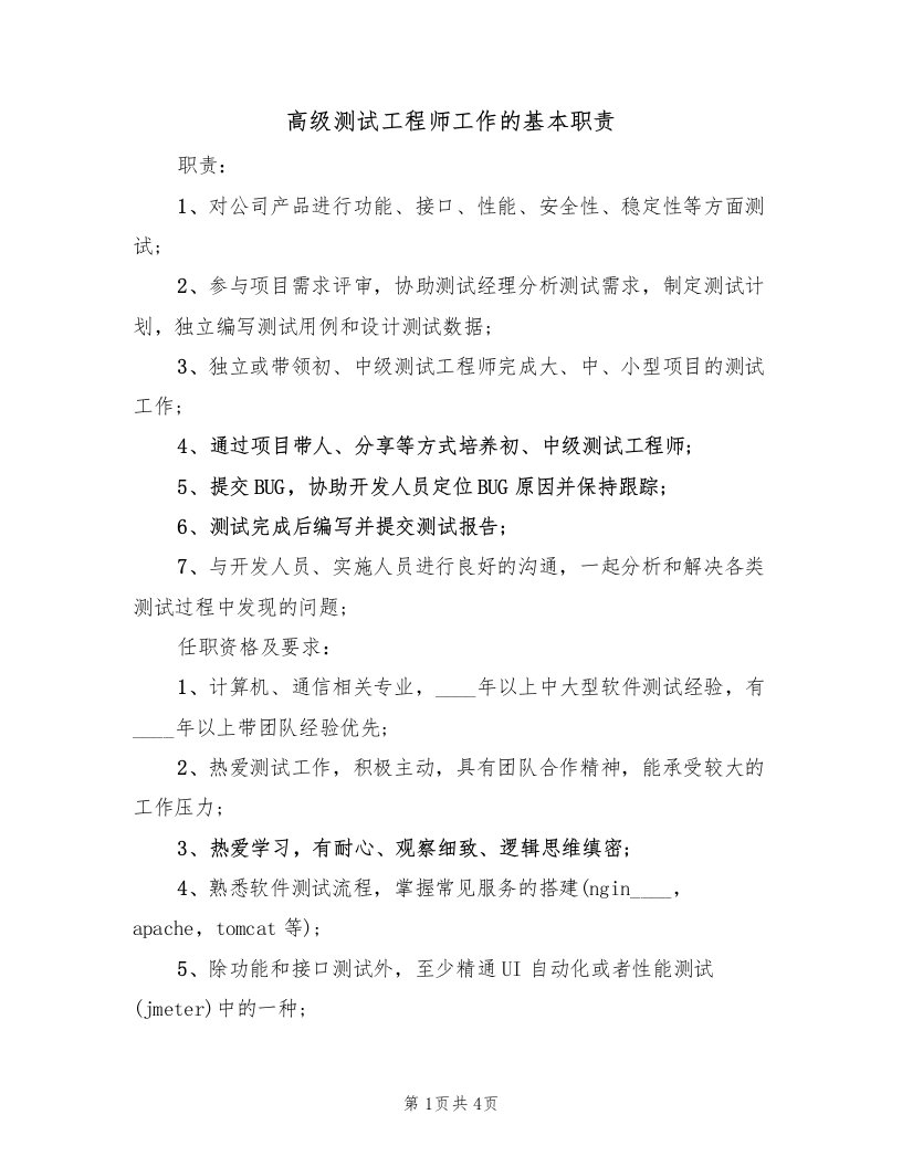 高级测试工程师工作的基本职责（四篇）