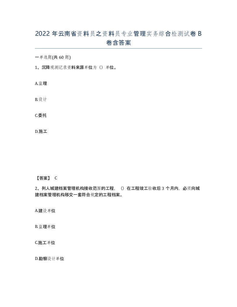 2022年云南省资料员之资料员专业管理实务综合检测试卷B卷含答案