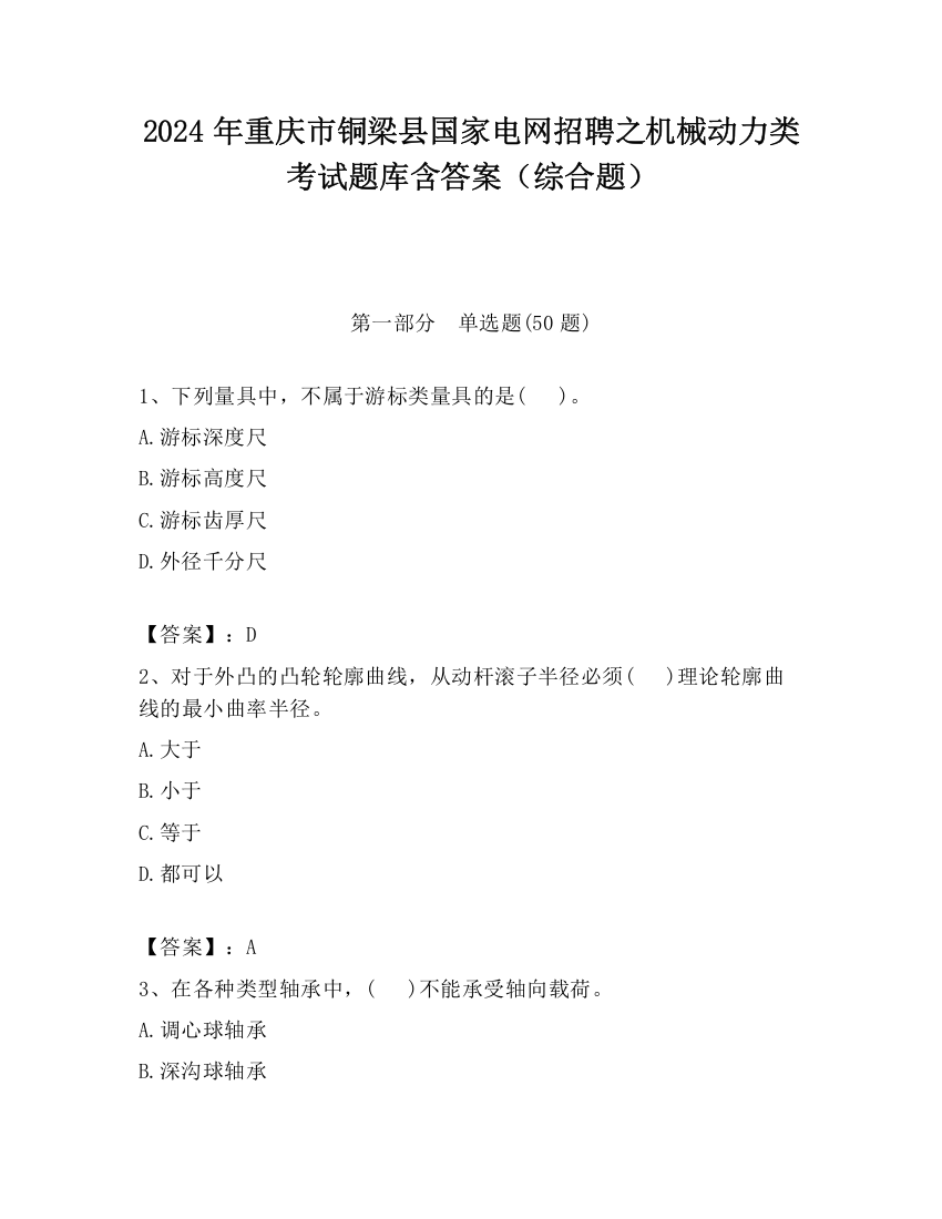 2024年重庆市铜梁县国家电网招聘之机械动力类考试题库含答案（综合题）