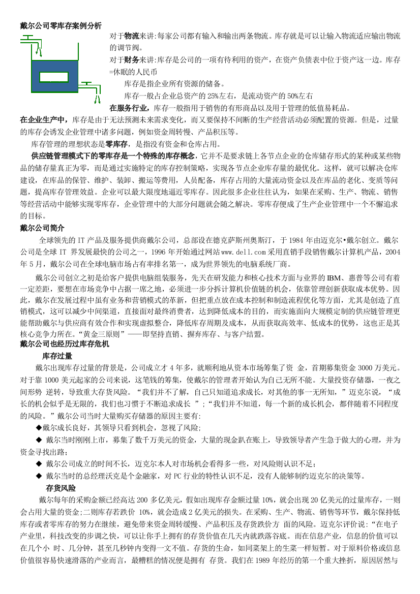 戴尔公司零库存案例分析