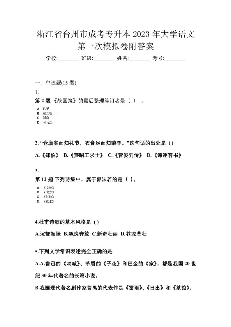 浙江省台州市成考专升本2023年大学语文第一次模拟卷附答案