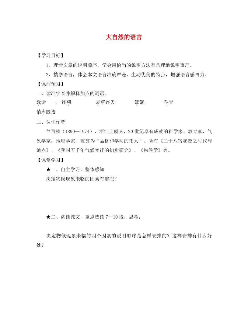 山东省高密市银鹰文昌中学八年级语文上册4.16大自然的语言学案无答案新人教版