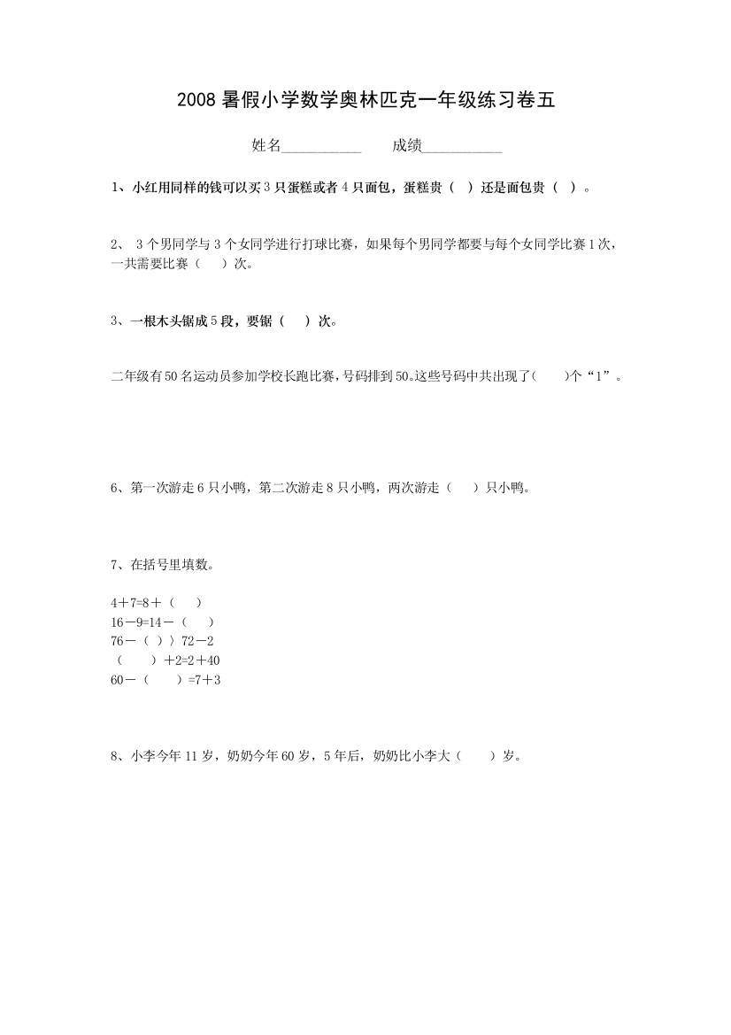 【小学中学教育精选】2008年暑假小学数学奥林匹克一年级练习卷(5)