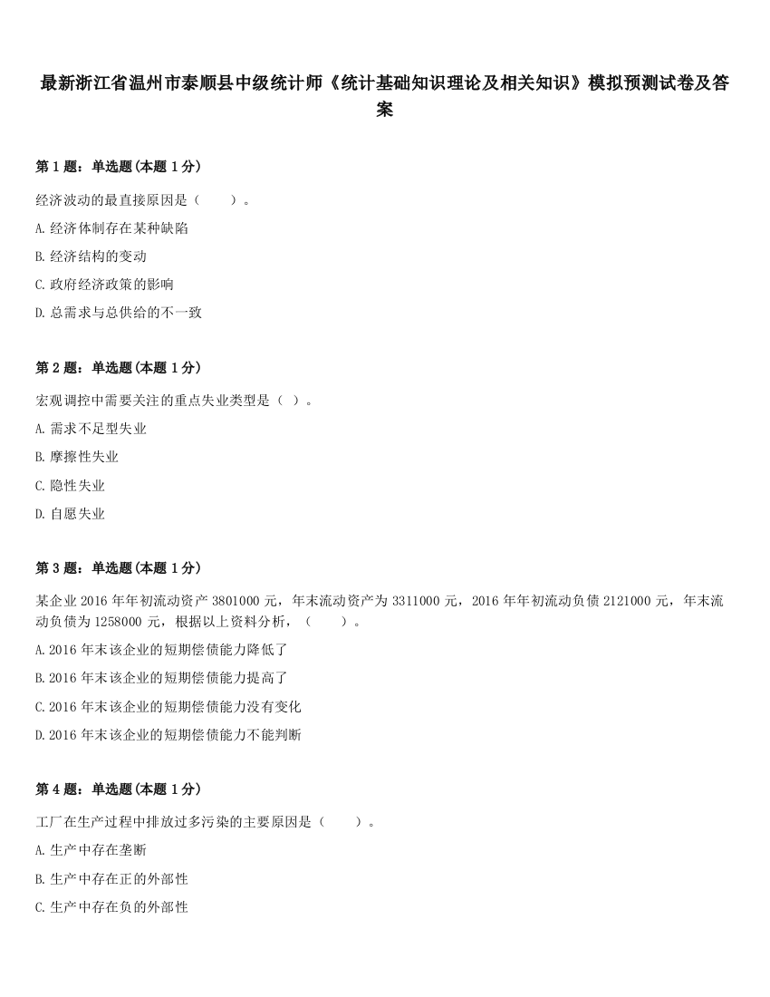 最新浙江省温州市泰顺县中级统计师《统计基础知识理论及相关知识》模拟预测试卷及答案