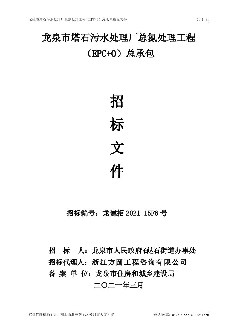 塔石污水处理厂总氮处理工程（EPC+O）总承包招标文件