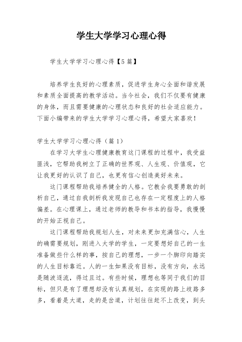 学生大学学习心理心得