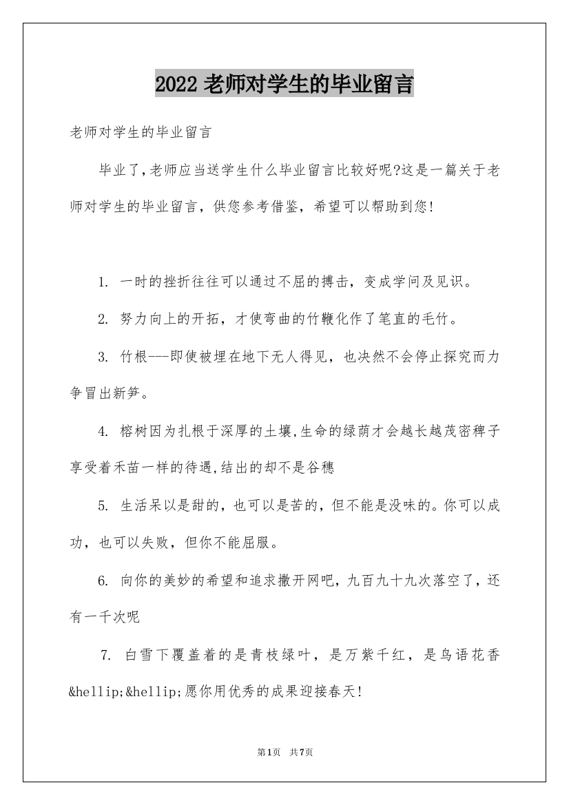 2022老师对学生的毕业留言_1