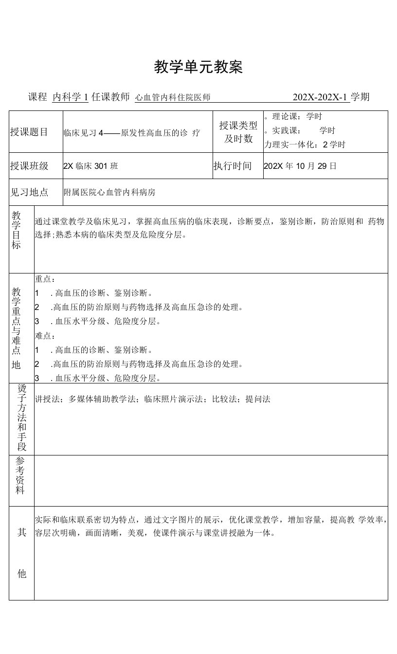 临床医学内科学循环系统教学单元教案临床见习教案原发性高血压的诊疗教案