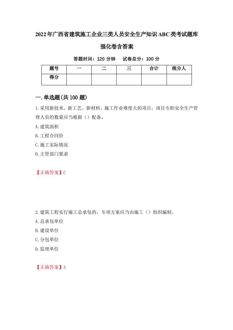 2022年广西省建筑施工企业三类人员安全生产知识ABC类考试题库强化卷含答案第33版