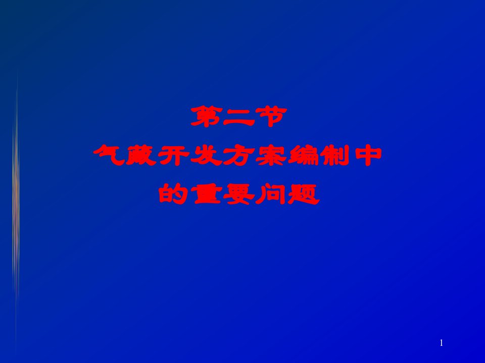 气田、凝析气田