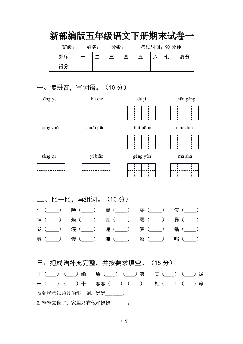 新部编版五年级语文下册期末试卷一