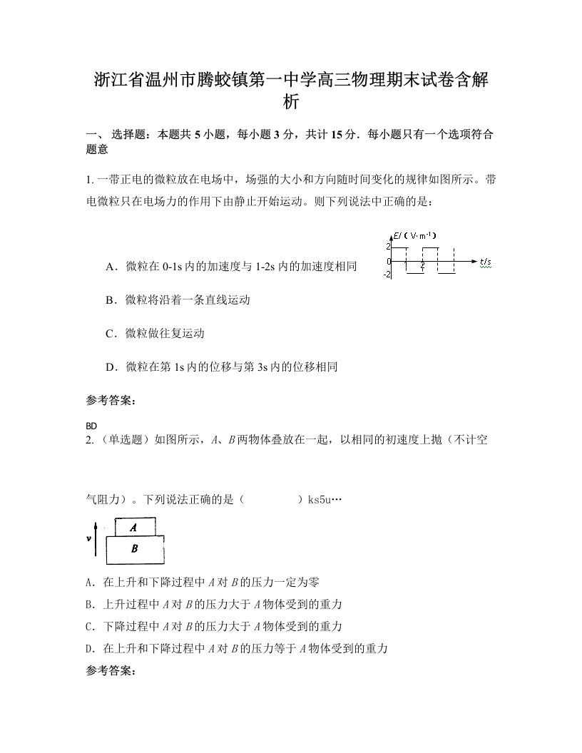 浙江省温州市腾蛟镇第一中学高三物理期末试卷含解析