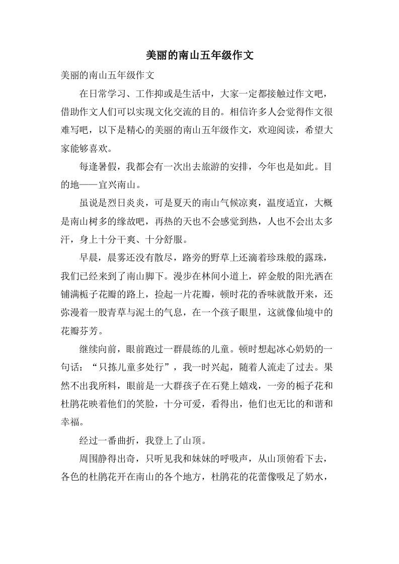 美丽的南山五年级作文