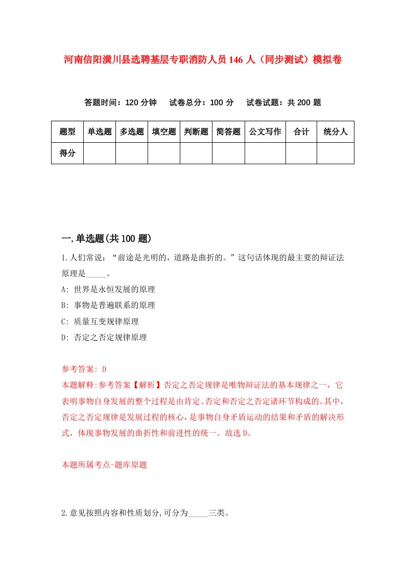 河南信阳潢川县选聘基层专职消防人员146人同步测试模拟卷第93套