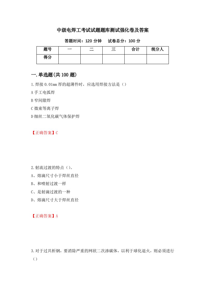 中级电焊工考试试题题库测试强化卷及答案47