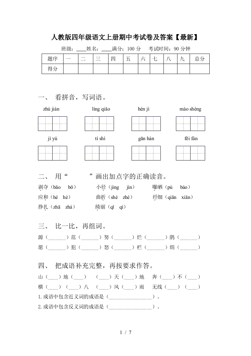 人教版四年级语文上册期中考试卷及答案【最新】